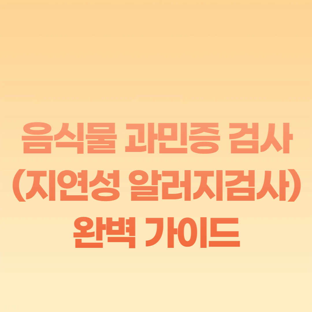 음식물 과민증 검사(지연성 알러지검사) 완벽 가이드