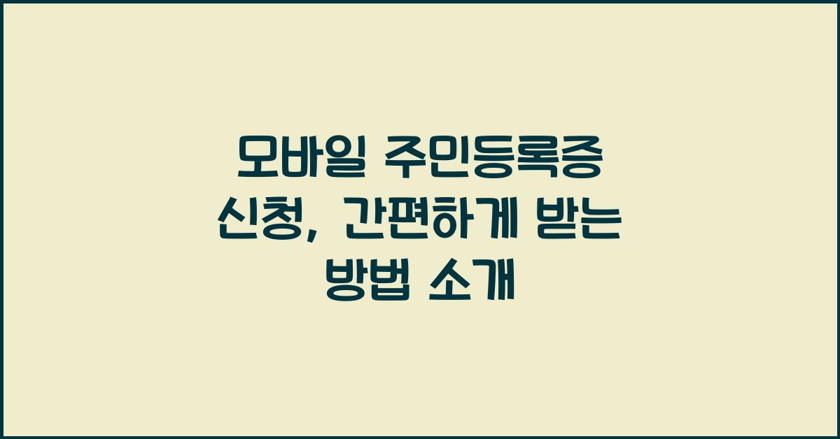 모바일 주민등록증 신청