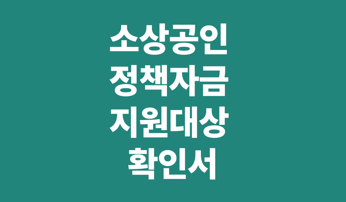 소상공인_정책자금_지원대상_확인서_썸네일