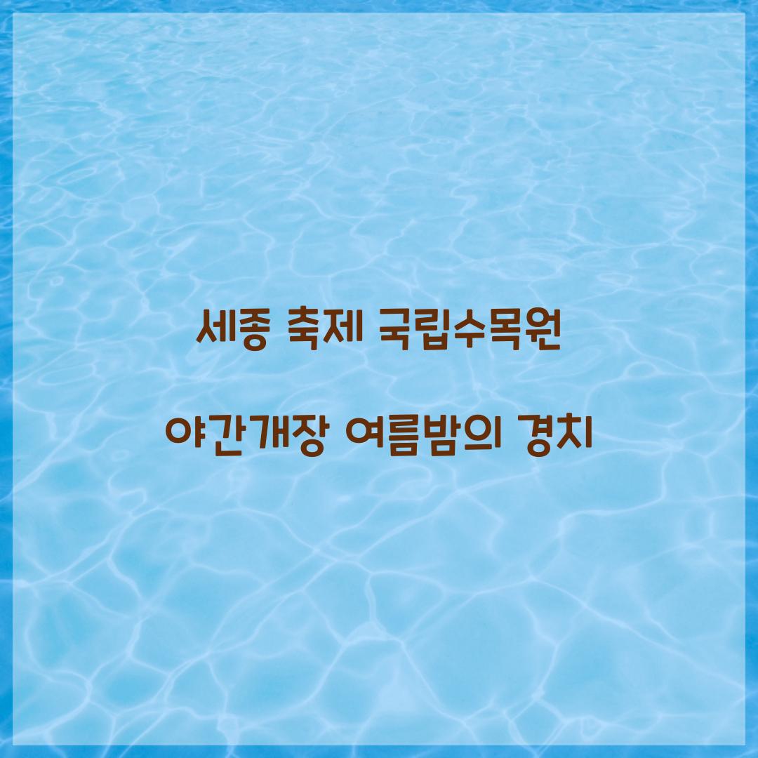 세종 축제 국립수목원 야간개장