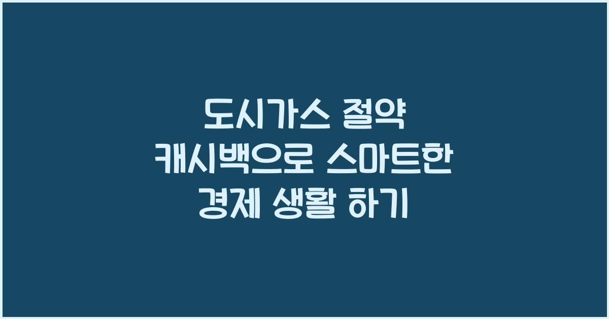 도시가스 절약 캐시백