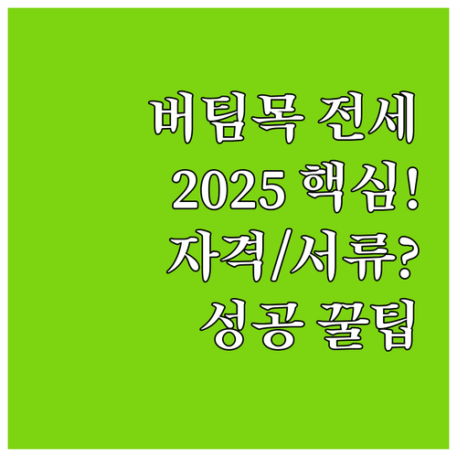 2025 버팀목전세 대출 성공 전략 ..