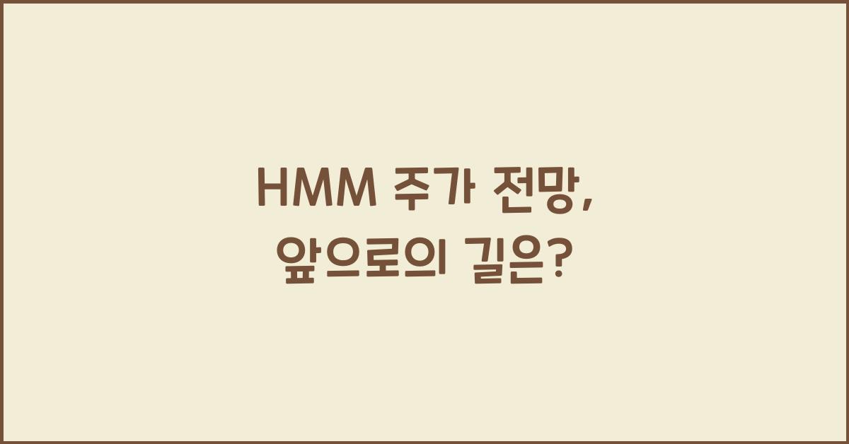 HMM 주가 전망