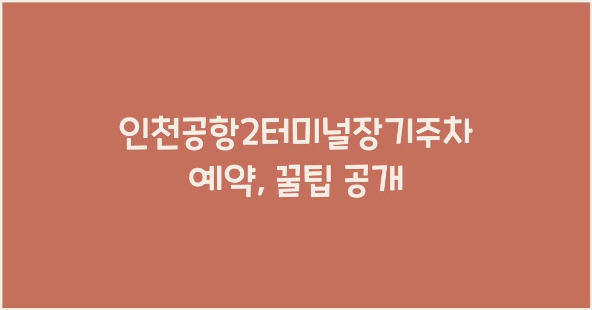 인천공항2터미널장기주차예약