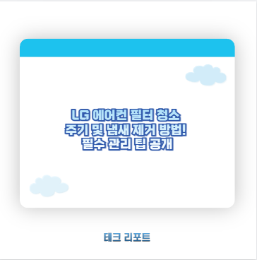 LG 에어컨 필터 청소 주기 및 냄새 제거 방법! 필수 관리 팁 공개