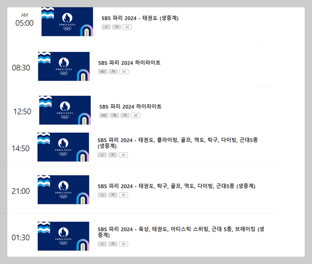 2024 파리올림픽 8월 10일 SBS 중계일정