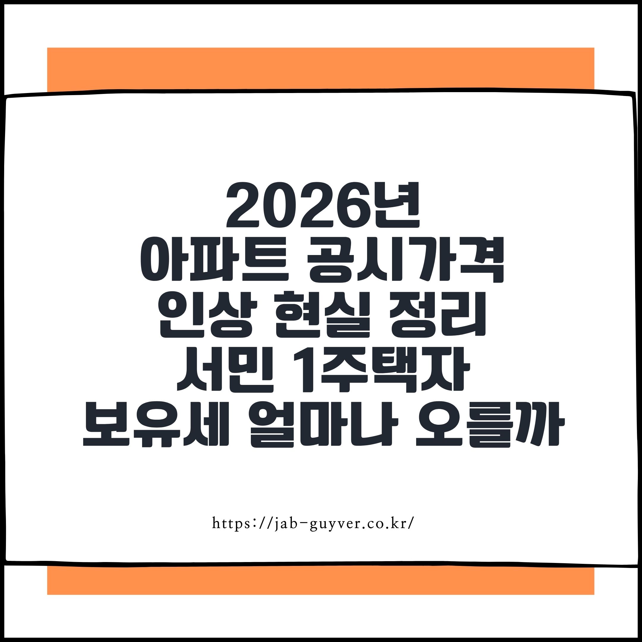 _2026 아파트 공시가격 인상 현실 정리, 서민 1주택자 보유세 얼마나 오를까