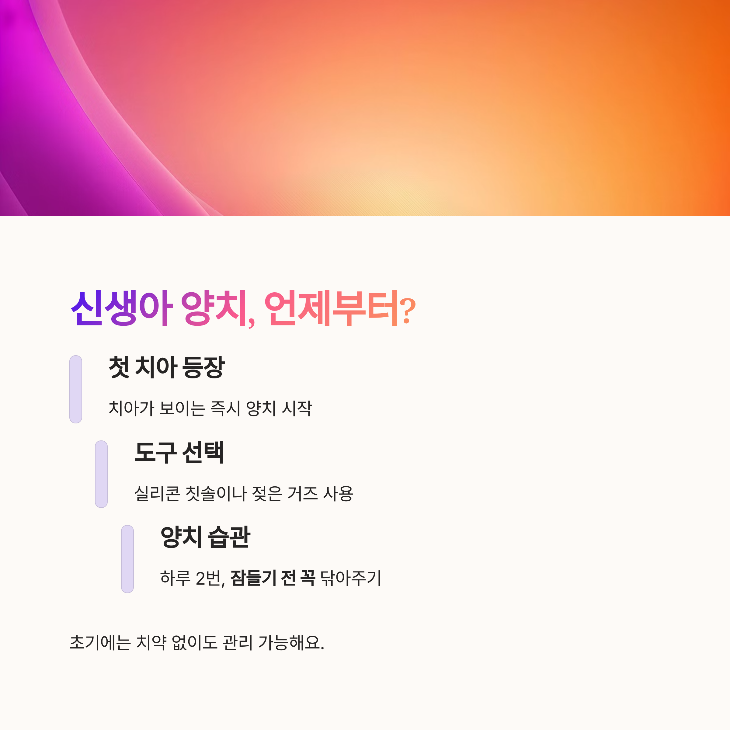 첫 치아 등장 후 양치 도구 선택과 습관을 설명한 화면