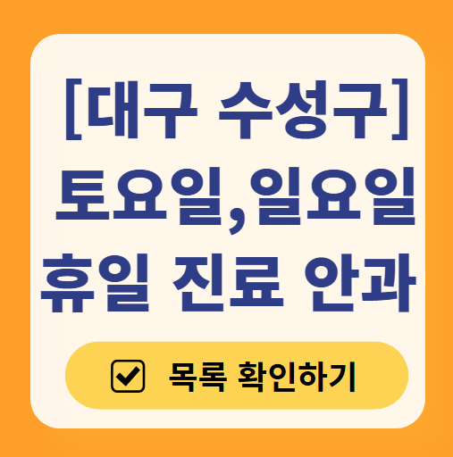 대구 수성구 일요일 주말 문 여는 안과 찾기 ❘ 토요일, 공휴일 진료 영업 병원 목록