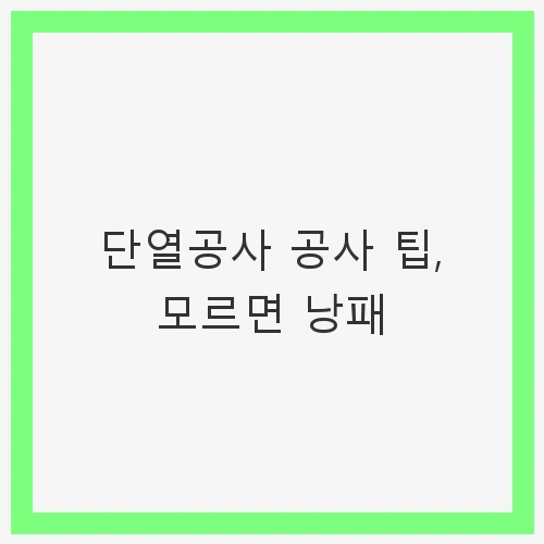 1. 단열공사 시작 전 고려사항