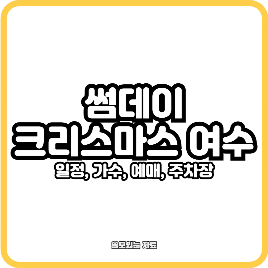 썸데이 크리스마스 여수