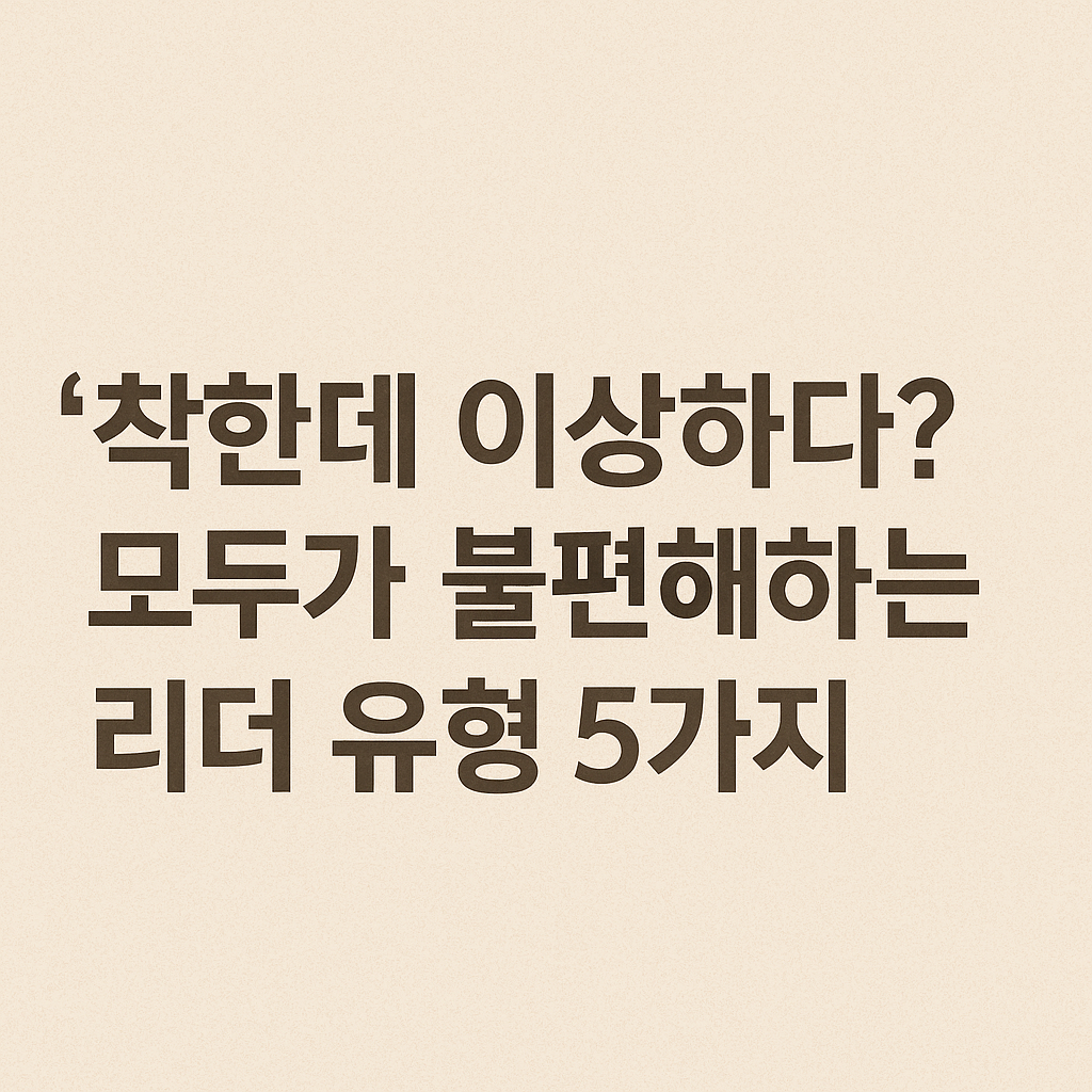 모두가-불편해하는-리더-유형-5가지