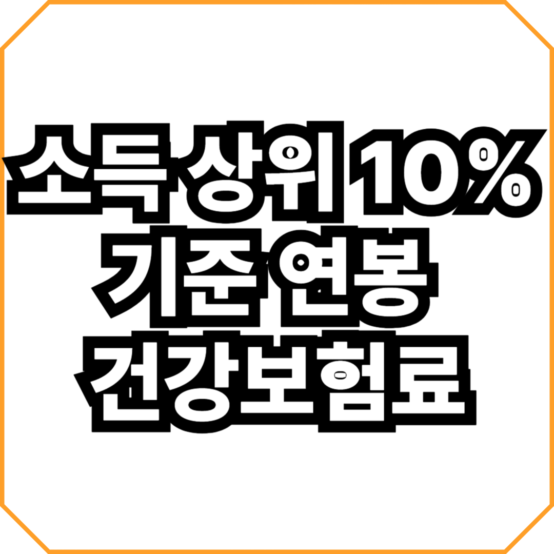 소득 상위 10% 기준 연봉 건강보험료