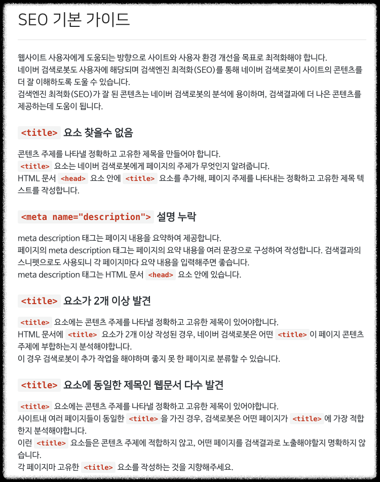 네이버 서치어드바이저 SEO 기본 가이드