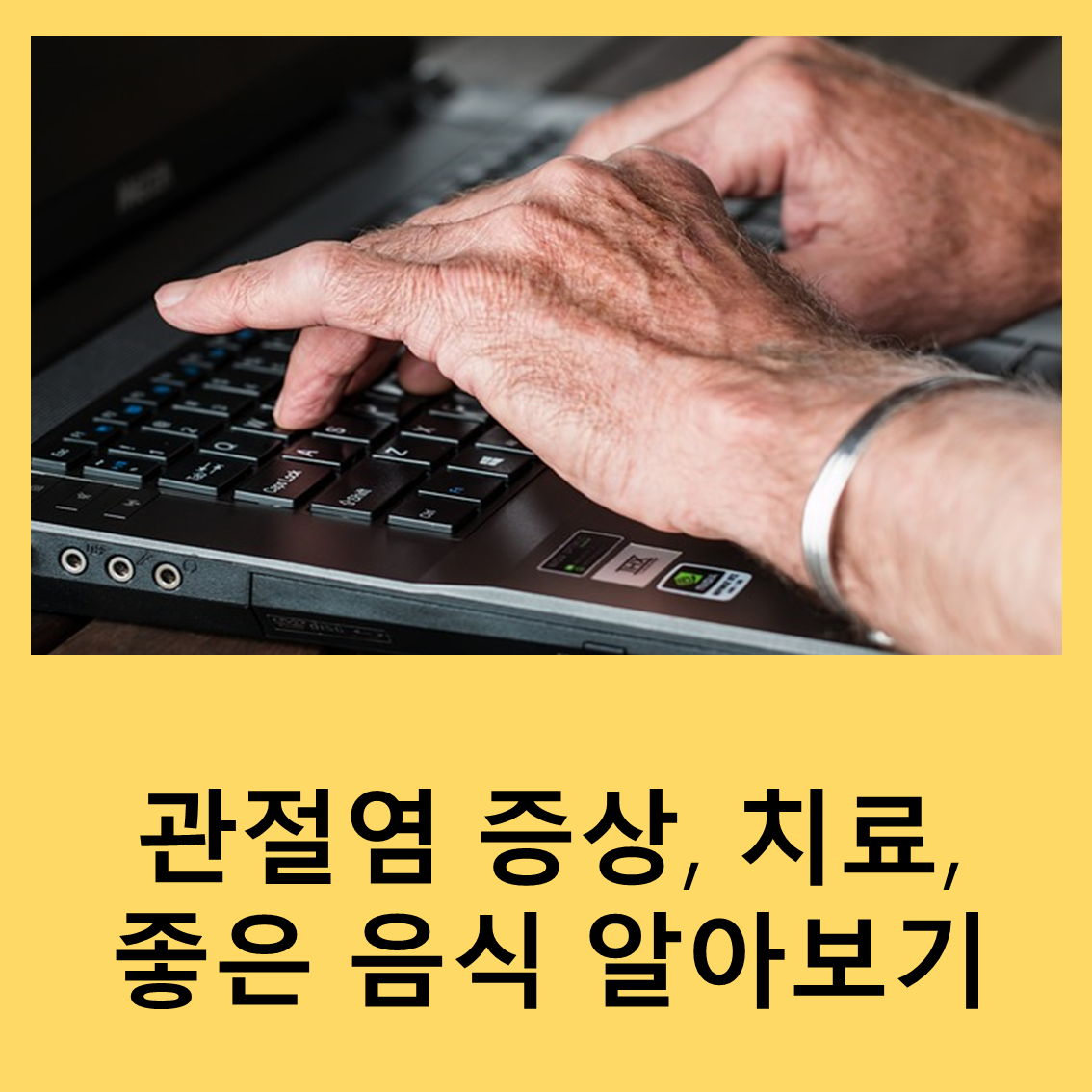 관절염