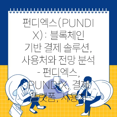 펀디엑스(PUNDIX): 블록체인 기반 결제 솔루션, 사용처와 전망 분석 - 펀디엑스, PUNDIX, 결제 플랫폼, 사용처
