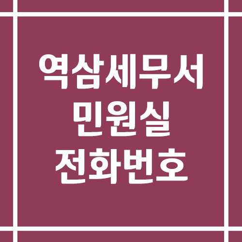 역삼세무서 민원실 전화번호 운영시간
