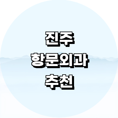 진주시 항문외과