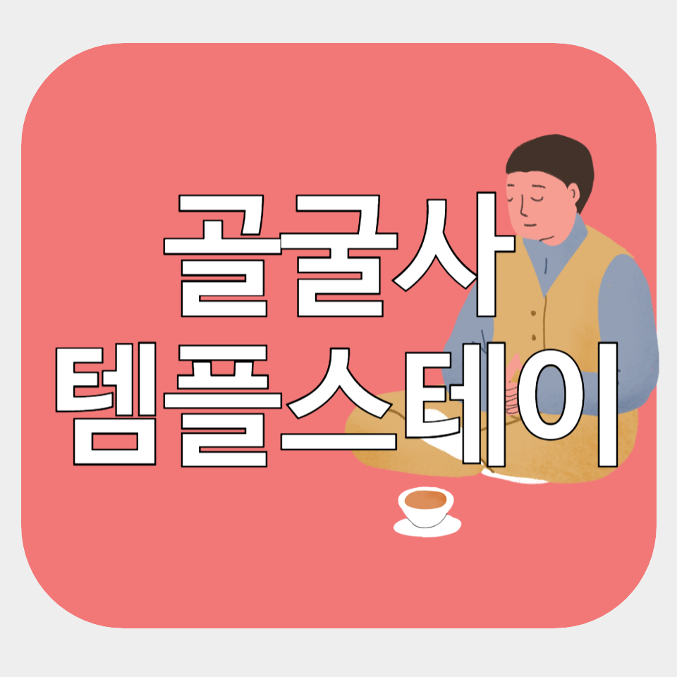 나혼산 골굴사 템플스테이