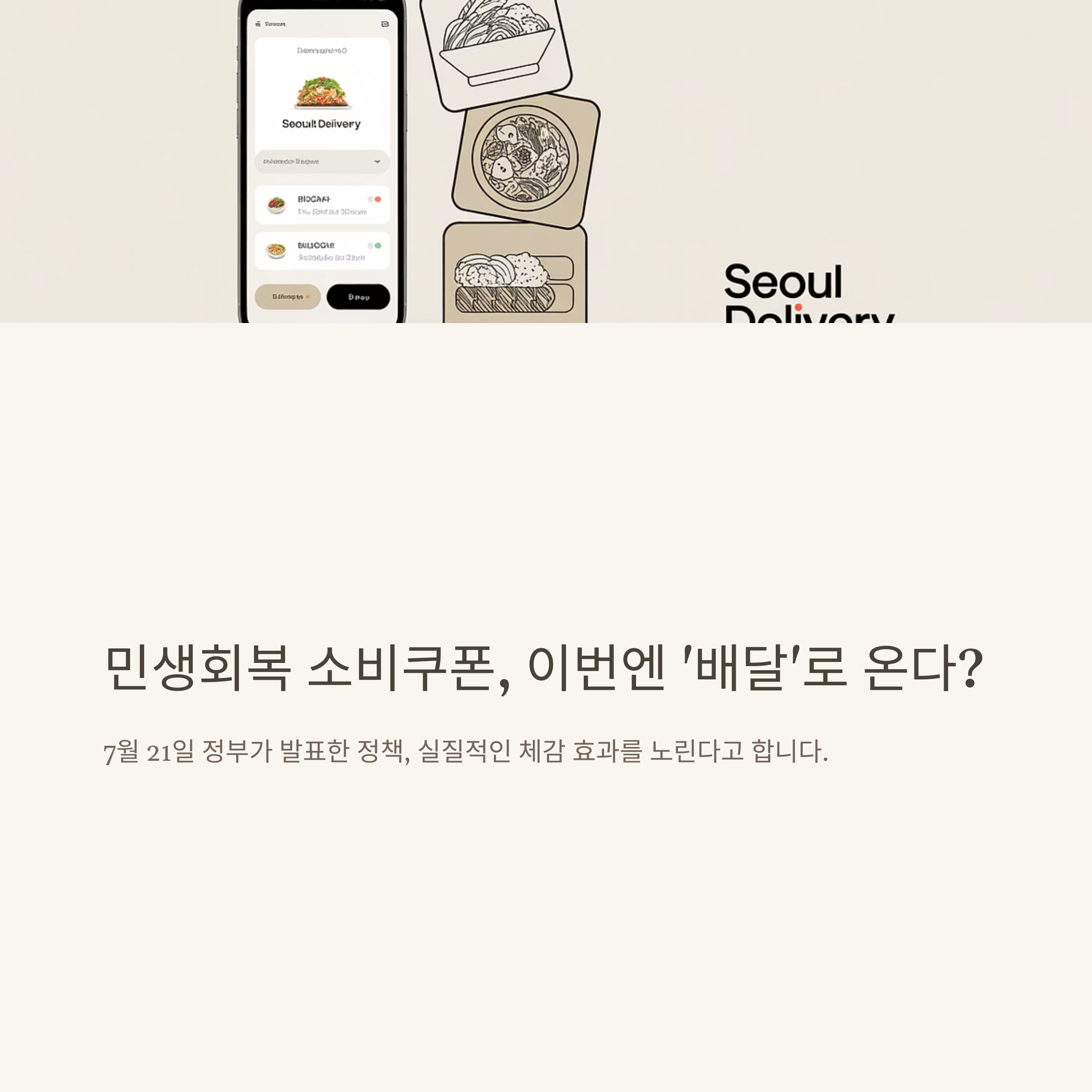 민생회복 소비쿠폰 배달(땡겨요, 배민) 신청 방법부터 사용처까지 총정리 가이드