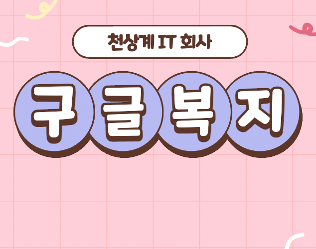 구글 복지 포스팅 타이틀