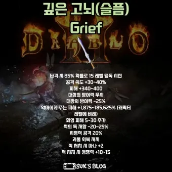 디아블로2 레저렉션 고뇌 룬워드룬워드 슬픔 제작 재료 옵션_2