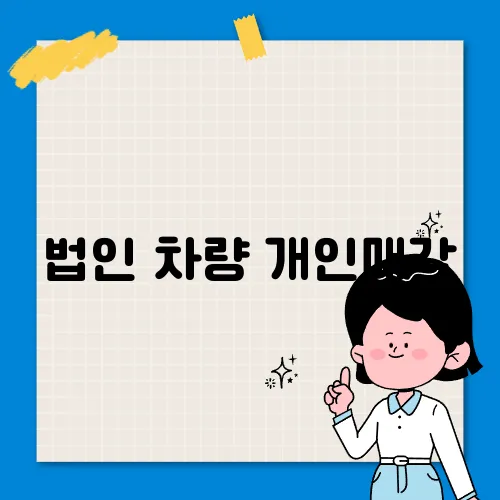 법인 차량 개인매각