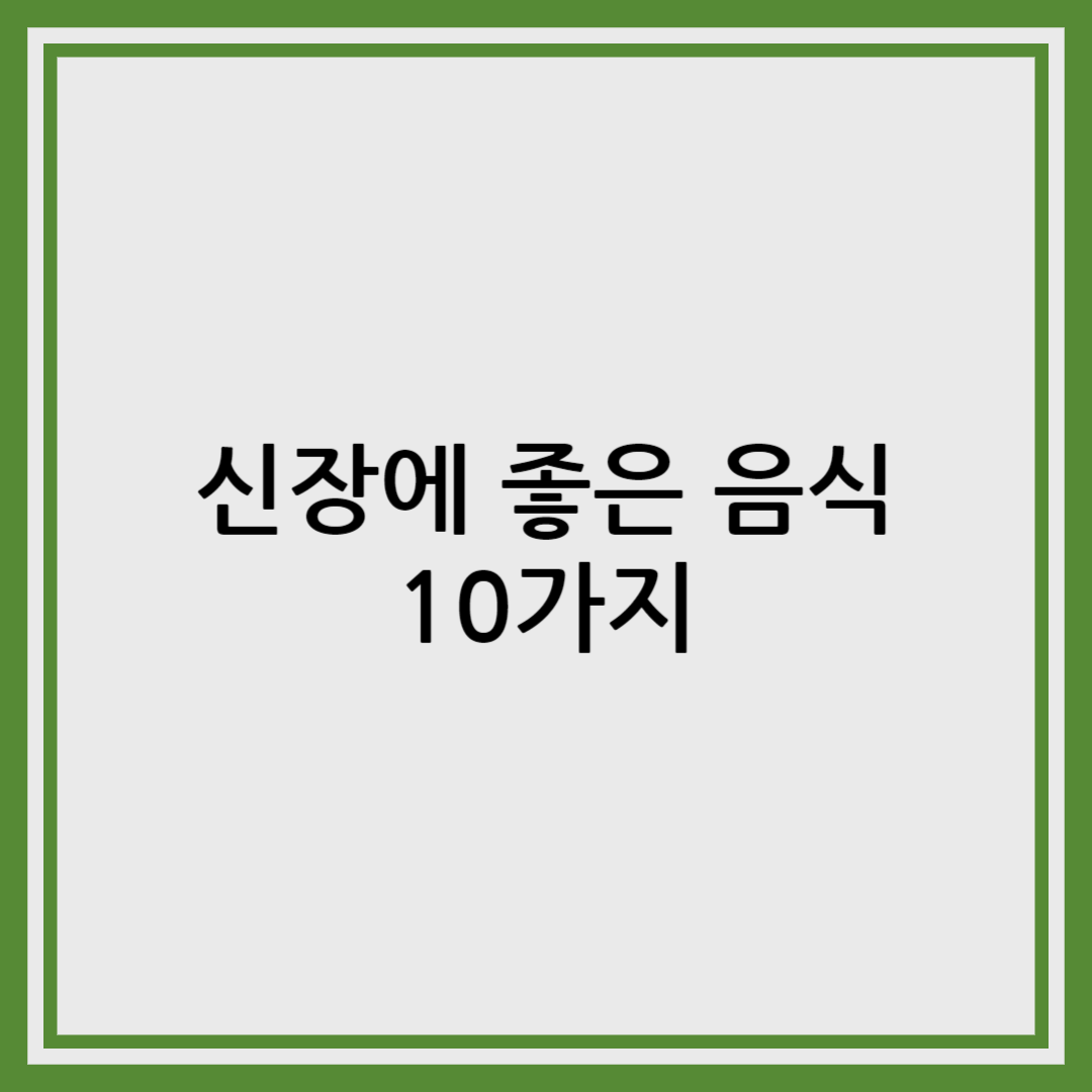 신장에 좋은 음식