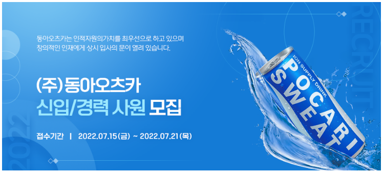 동아오츠카 채용 - 메인 이미지