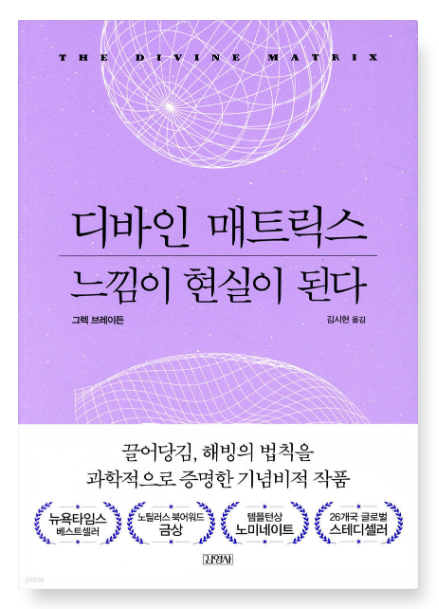 그렉 브레이든 『디바인 매트릭스』