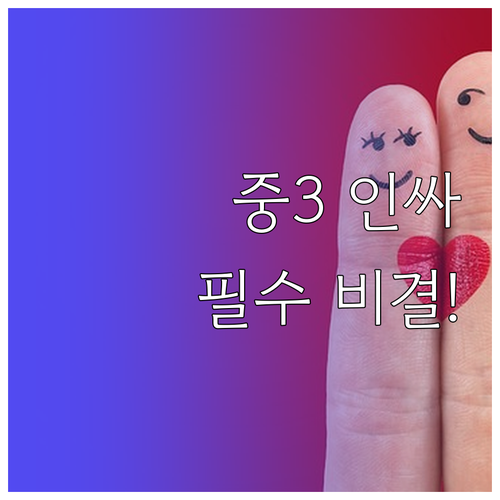 중3 토끼띠 3월 학교생활 인맥 관리..