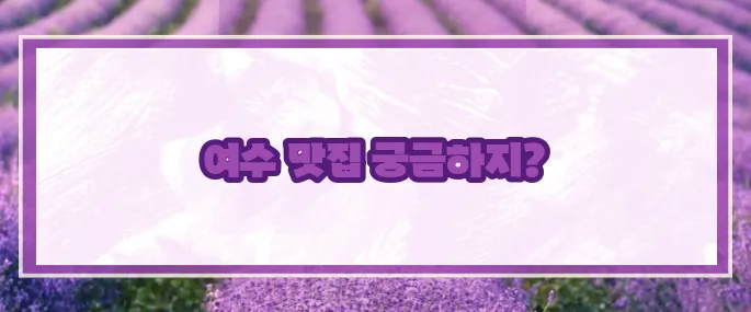 여수 맛집 베스트10 2025 (+현지추천)