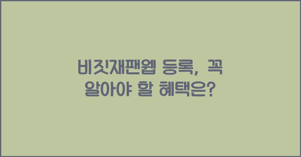 비짓재팬웹 등록