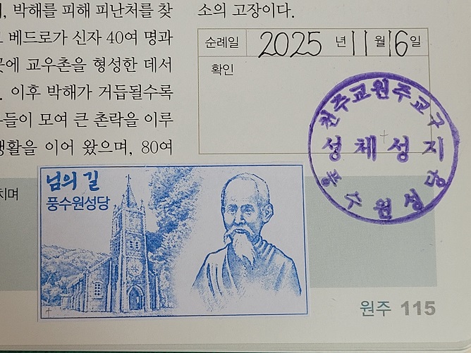 횡성 풍수원성당 순례 확인도장