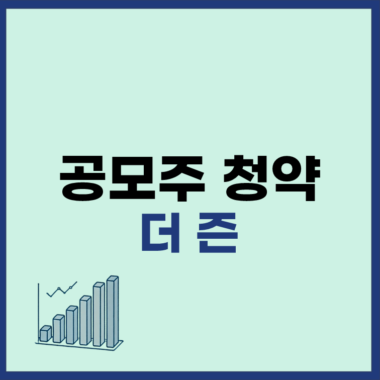 더즌-공모주-청약-수요예측-유통물량-장단점-분석