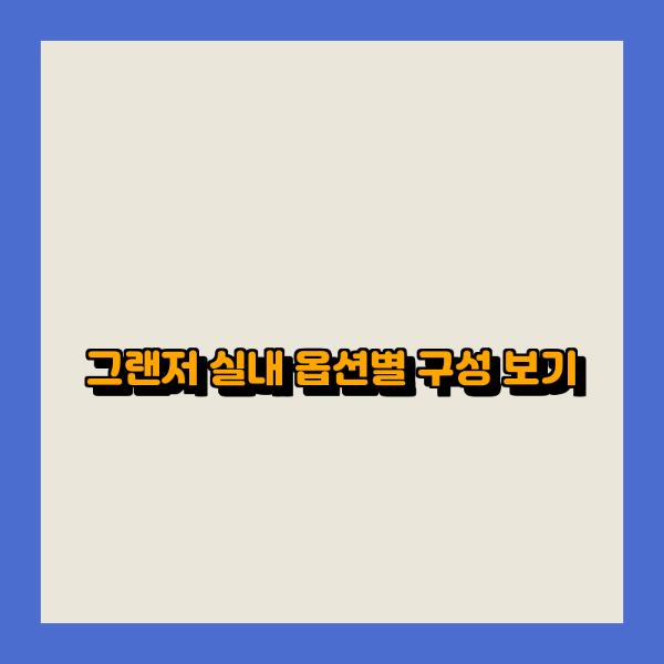 그랜저 실내 옵션별 구성 보기