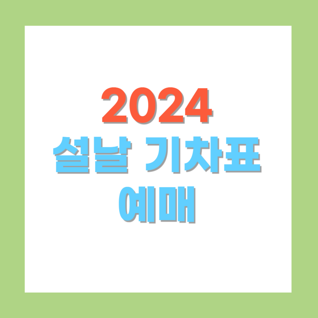 2024 설 명절 기차표 예매