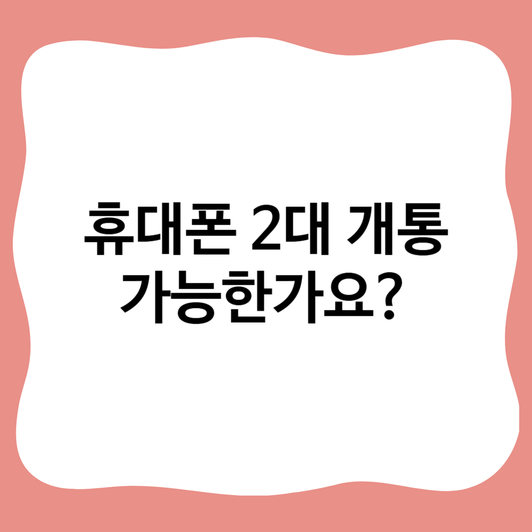 썸네일 : 휴대폰 2대 개통 가능한가요?