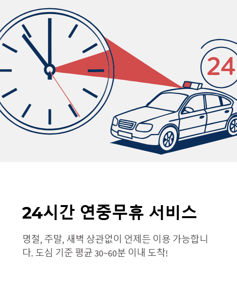 24시간 연중무휴 서비스