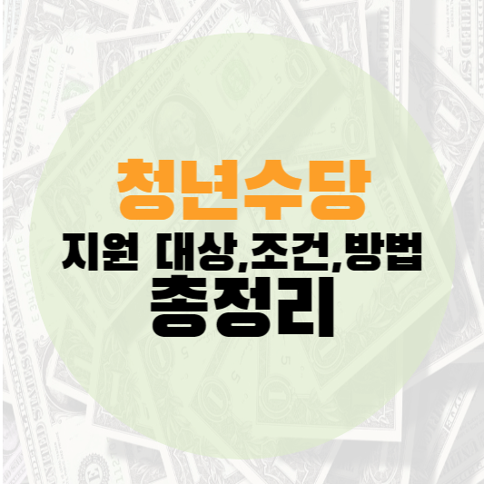 청년수당 대상 조건 신청 정보