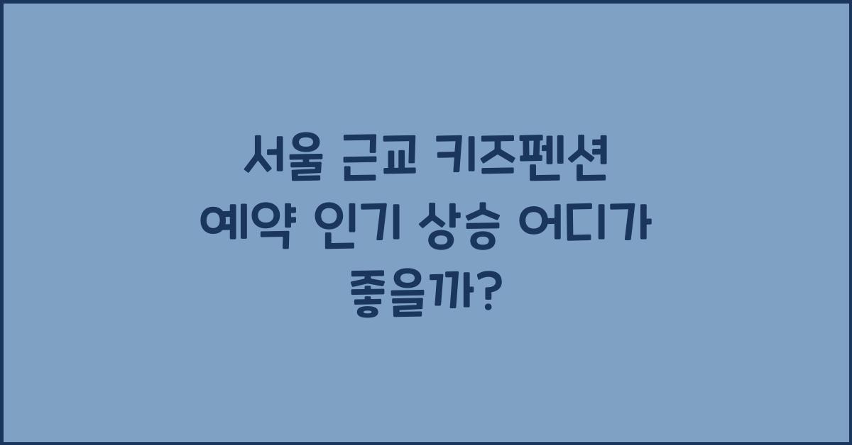서울 근교 키즈펜션 예약