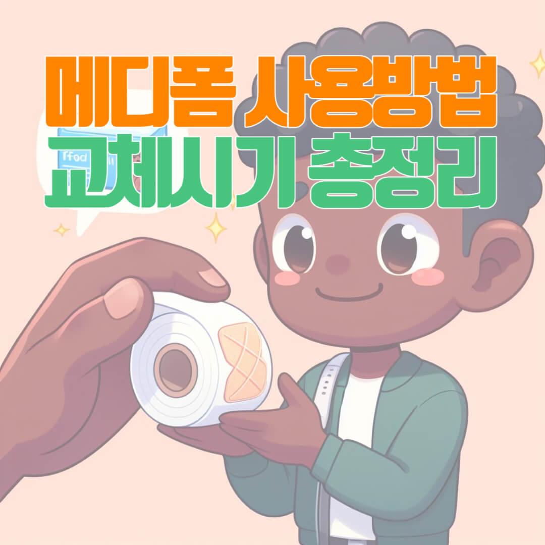 메디폼 종류 및 사용방법 총정리