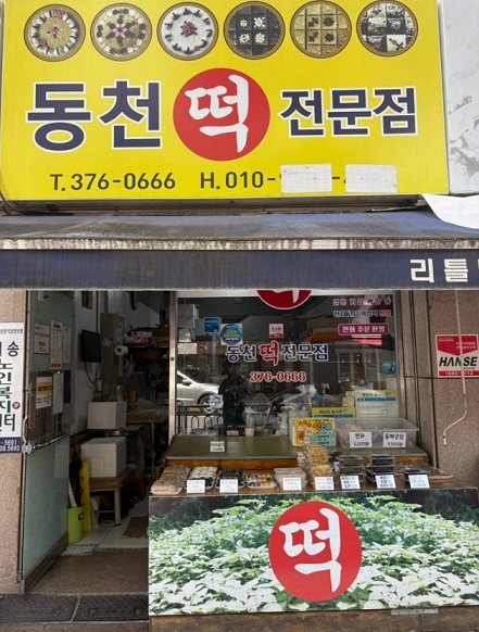 생생정보-줄-서서-먹는-떡-맛집-동천떡집