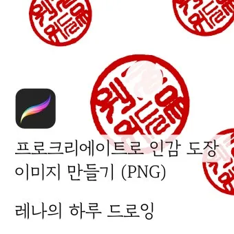 도장 이미지 파일 만들기 쉬운 방법과 활용 팁_17