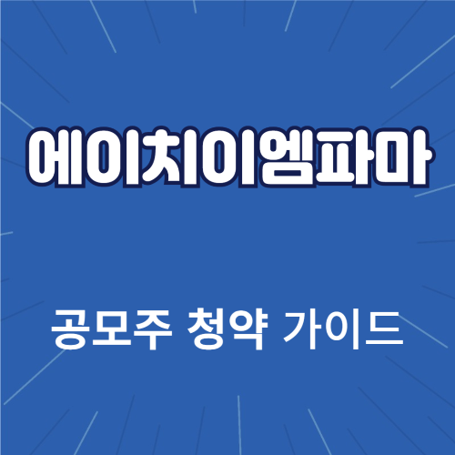 에이치이엠파마 공모주청약
