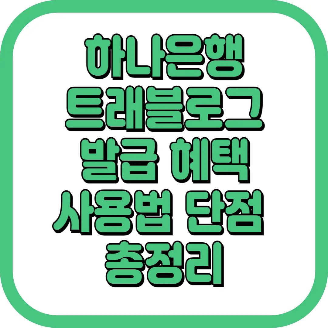 하나은행 트래블로그 발급 혜택 사용법 단점 총정리