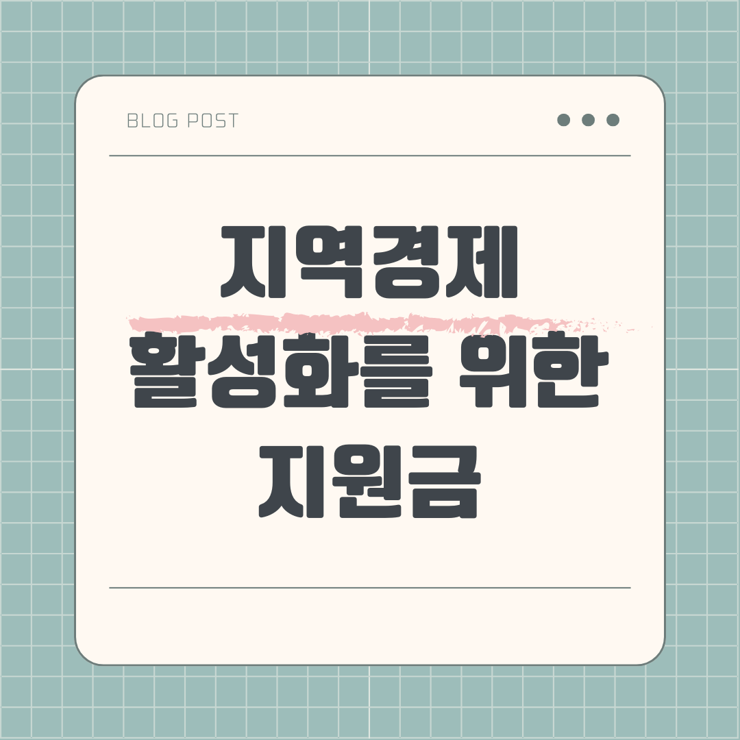 지역경제 활성화를 위한 지원금제도