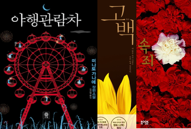 야행관람차, 고백, 속죄 관련 이미지