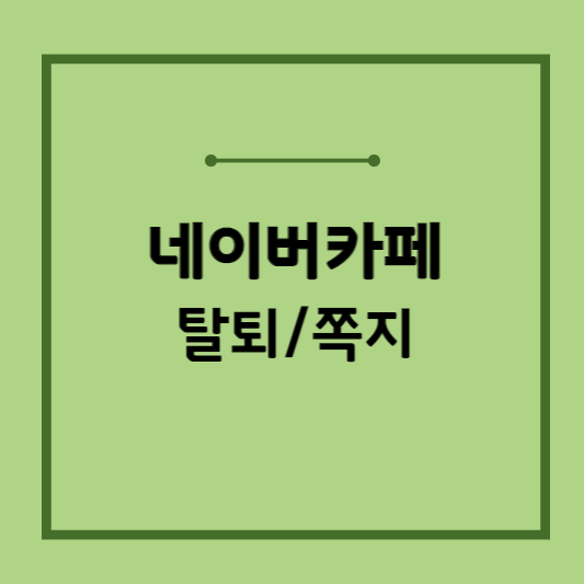 네이버-카페-탈퇴방법