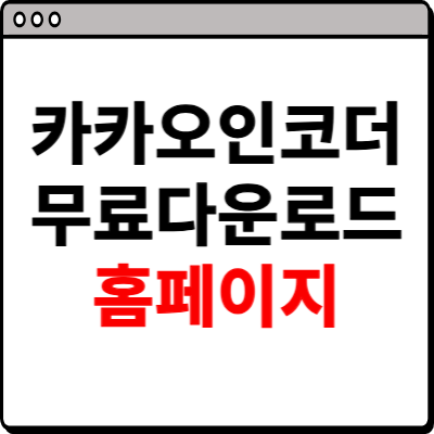 카카오인코더 다운로드 무료 방법